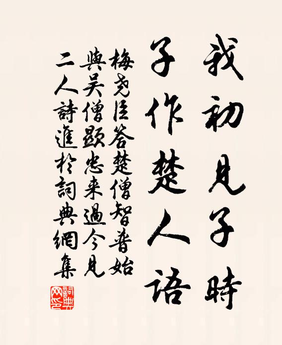 梅尧臣我初见子时，子作楚人语书法作品欣赏