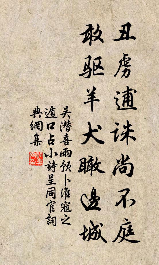 吴潜丑虏逋诛尚不庭，敢驱羊犬瞰边城书法作品欣赏