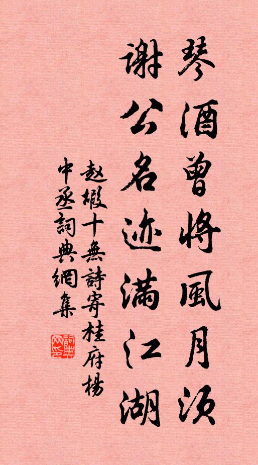 赵嘏琴酒曾将风月须，谢公名迹满江湖书法作品欣赏