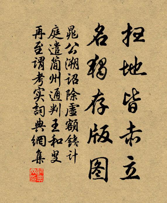 晁公溯扫地皆赤立，名独存版图书法作品欣赏