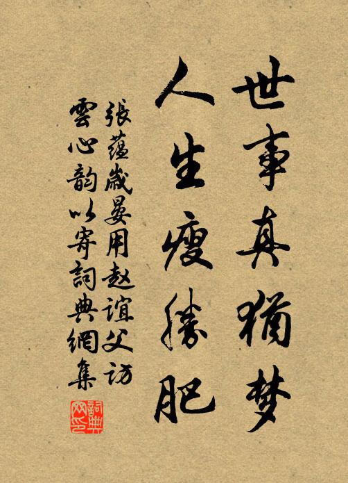 张蕴世事真犹梦，人生瘦胜肥书法作品欣赏