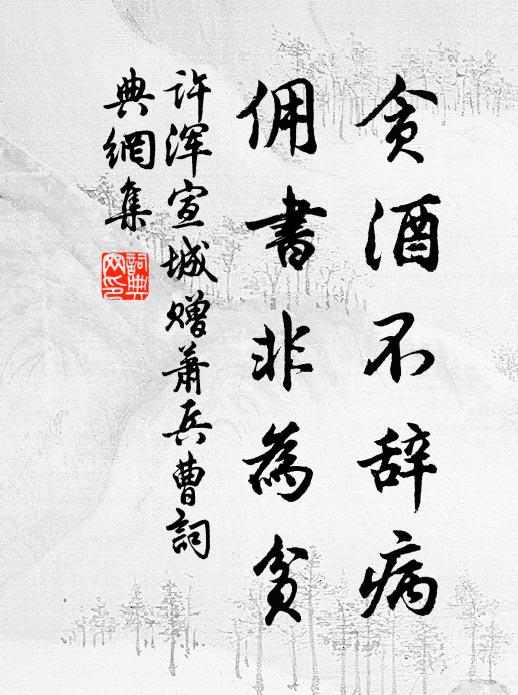 许浑贪酒不辞病，佣书非为贫书法作品欣赏