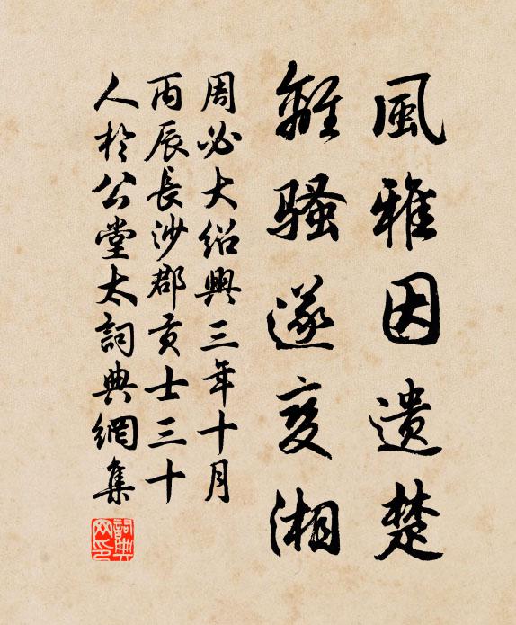 周必大风雅因遗楚，离骚遂变湘书法作品欣赏