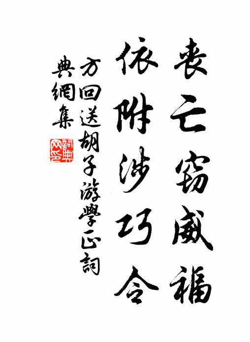 方回丧亡窃威福，依附涉巧令书法作品欣赏