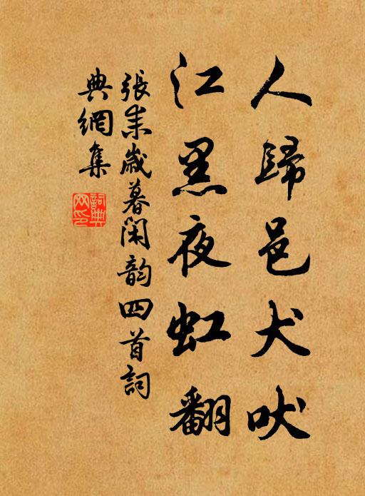 张耒人归邑犬吠，江黑夜虹翻书法作品欣赏