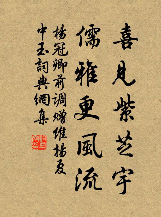 杨冠卿喜见紫芝宇,儒雅更风流书法作品欣赏