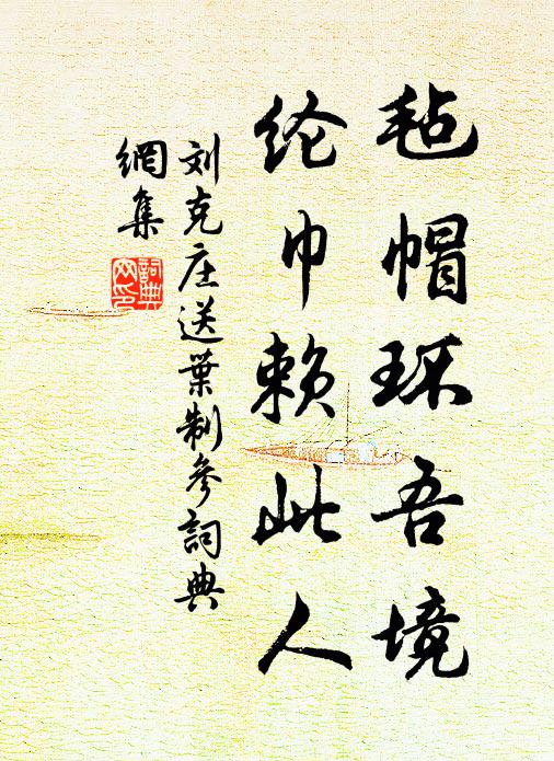刘克庄毡帽环吾境，纶巾赖此人书法作品欣赏