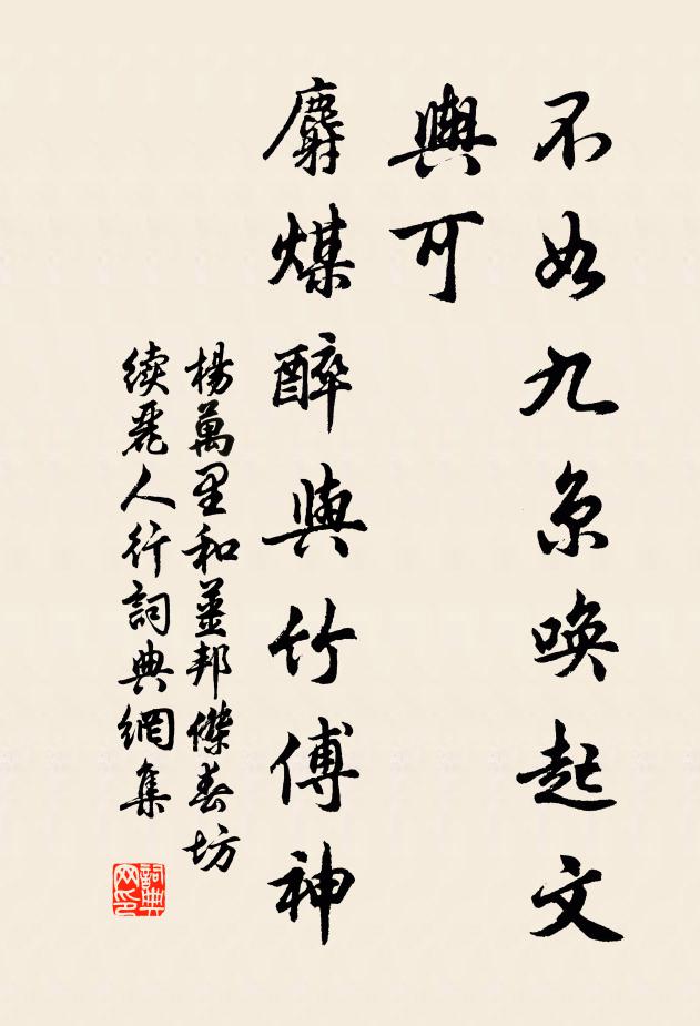 杨万里不如九京唤起文舆可，麝煤醉与竹傅神书法作品欣赏