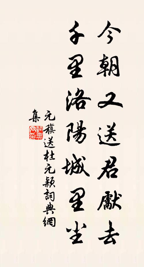 元稹今朝又送君先去，千里洛阳城里尘书法作品欣赏