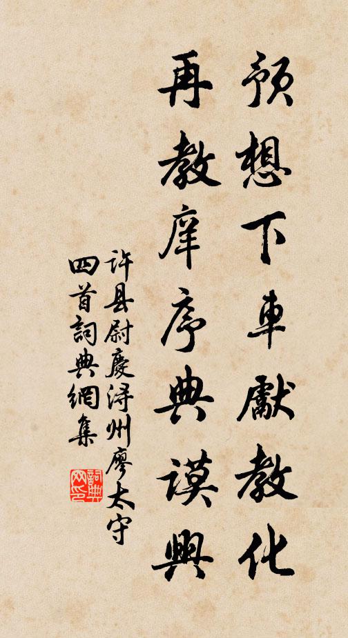 许县尉预想下车先教化，再教庠序典谟兴书法作品欣赏