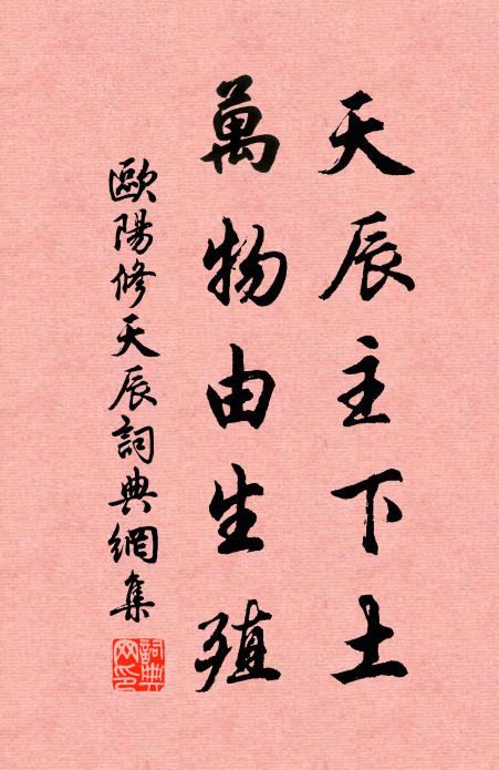 欧阳修天辰主下土，万物由生殖书法作品欣赏
