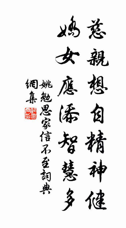 姚勉慈亲想自精神健，娇女应添智慧多书法作品欣赏