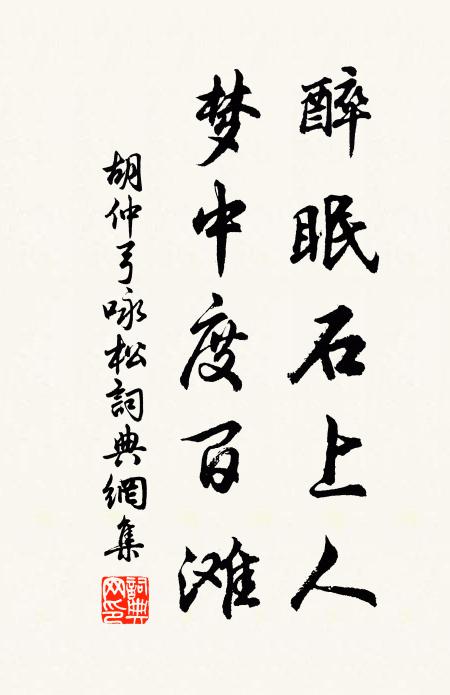 胡仲弓醉眠石上人，梦中度百滩书法作品欣赏