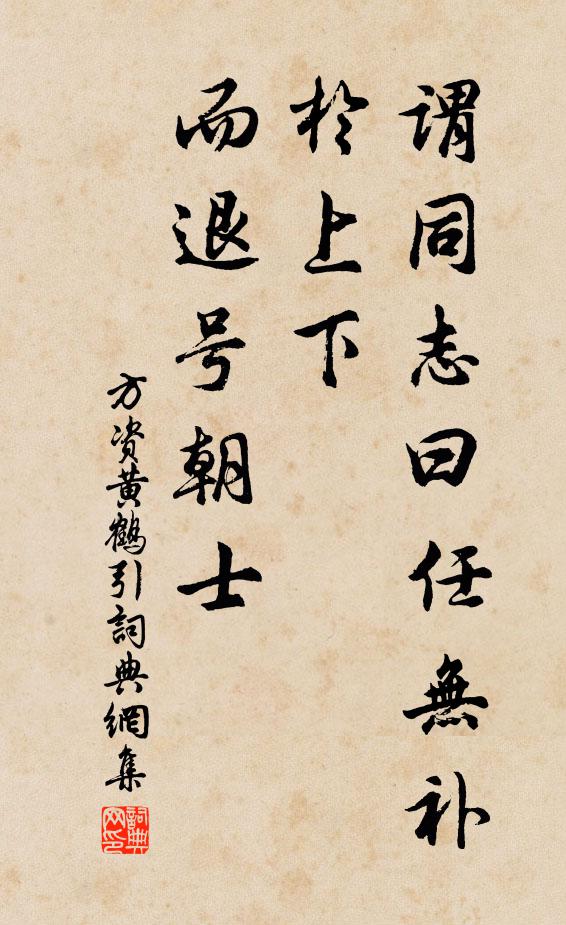 方资谓同志曰：任无补于上下，而退号朝士书法作品欣赏