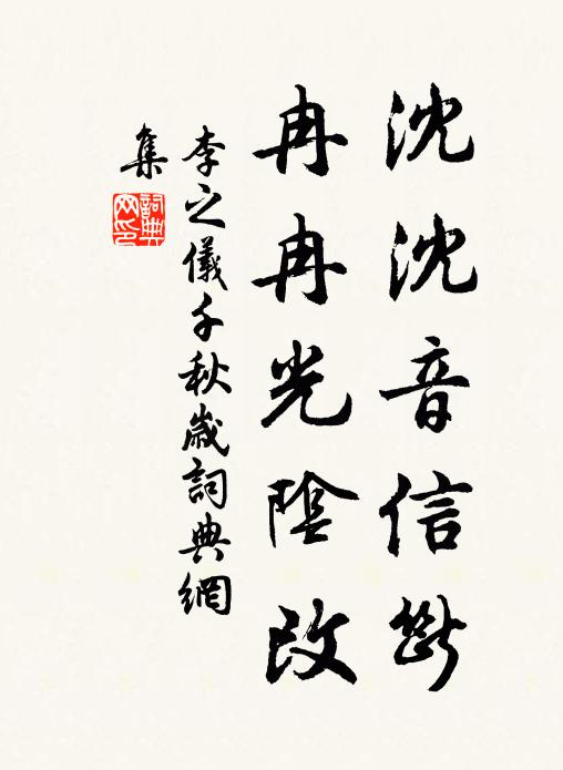 李之仪沈沈音信断，冉冉光阴改书法作品欣赏