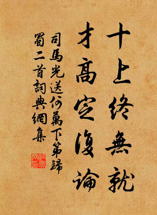 司马光十上终无就，才高定复论书法作品欣赏