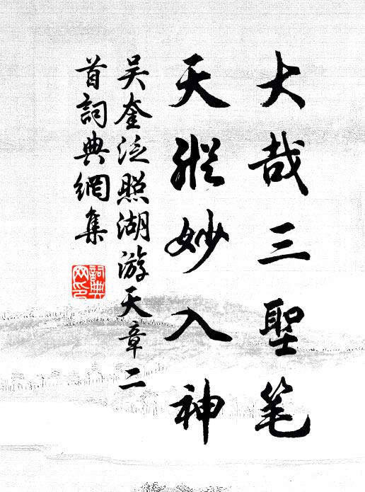 吴奎大哉三圣笔，天纵妙入神书法作品欣赏
