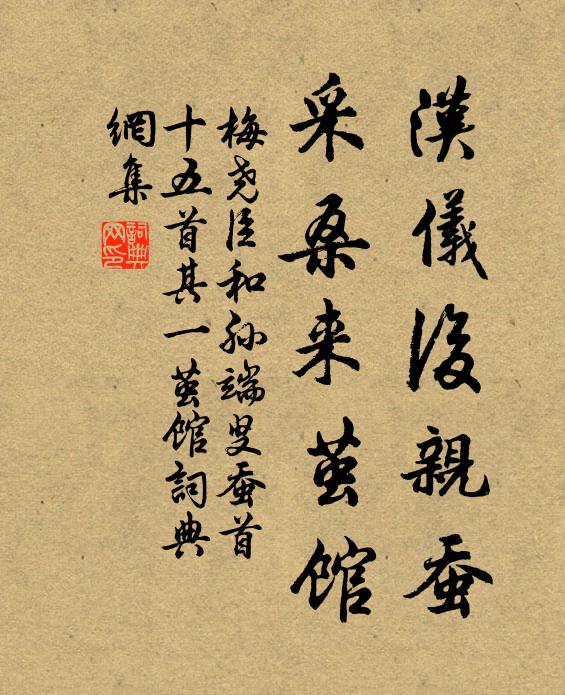 梅尧臣汉仪后亲蚕，采桑来茧馆书法作品欣赏
