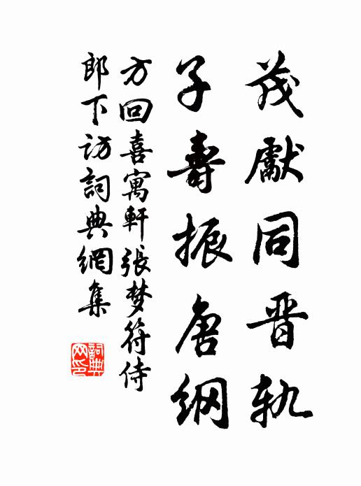 方回茂先同晋轨,子寿振唐纲书法作品欣赏