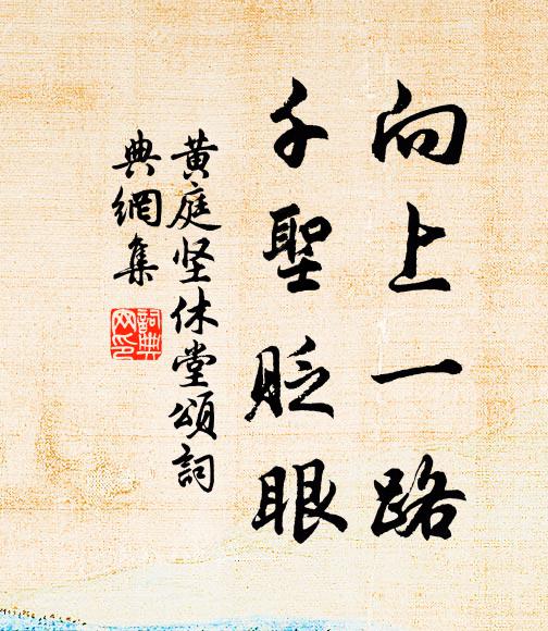 黄庭坚向上一路，千圣贬眼书法作品欣赏