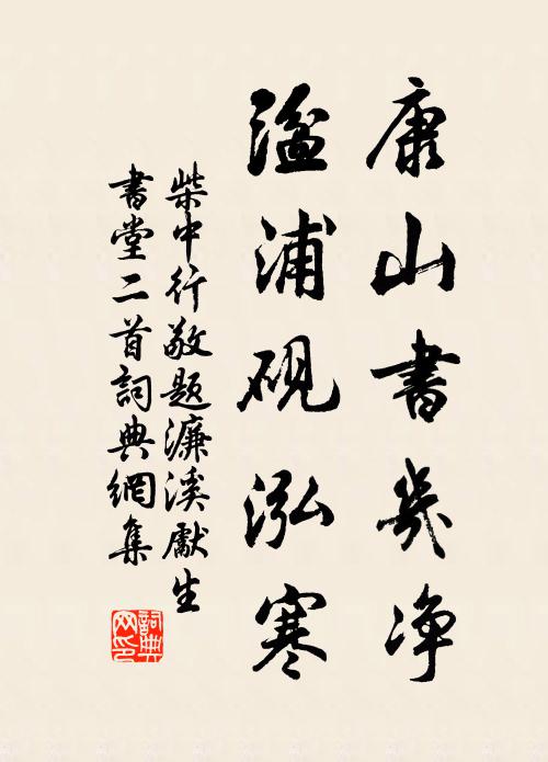 柴中行康山书几净，湓浦砚泓寒书法作品欣赏