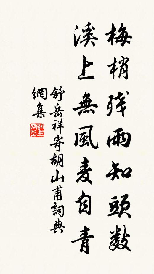 舒岳祥梅梢残雨知头数，溪上无风麦自青书法作品欣赏