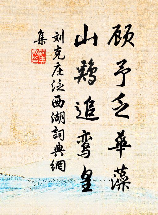 刘克庄顾予乏华藻，山鸡追鸾皇书法作品欣赏