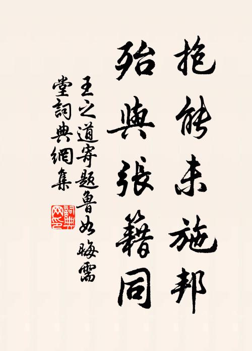 王之道抱能未施邦，殆与张籍同书法作品欣赏