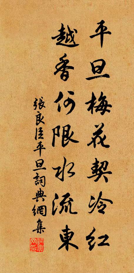张良臣平旦梅花契冷红，越香何限水流东书法作品欣赏
