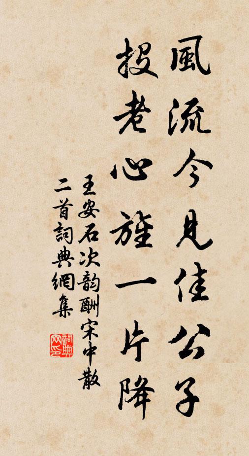 王安石风流今见佳公子，投老心旌一片降书法作品欣赏