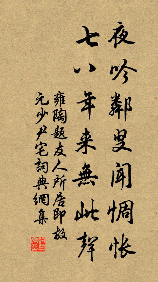 雍陶夜吟邻叟闻惆怅，七八年来无此声书法作品欣赏