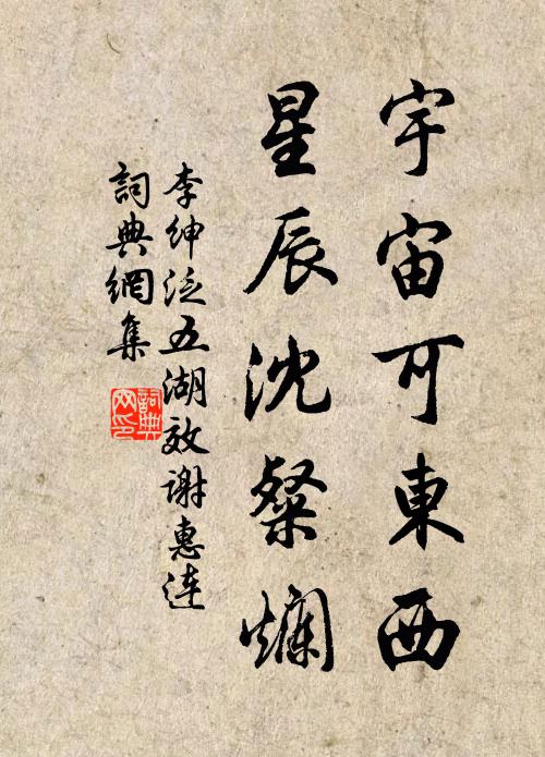 李绅宇宙可东西，星辰沈粲烂书法作品欣赏