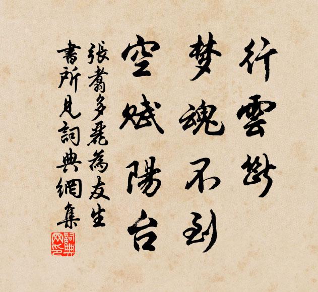 张翥行云断、梦魂不到，空赋阳台书法作品欣赏