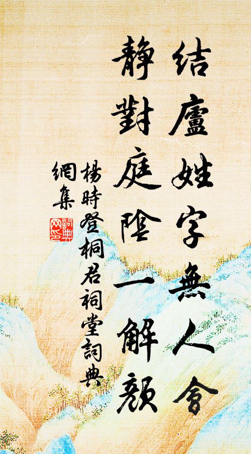 杨时结庐姓字无人会，静对庭阴一解颜书法作品欣赏
