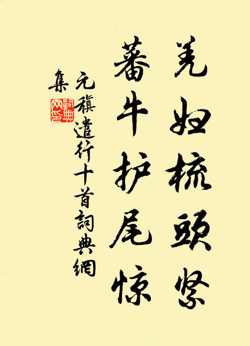 元稹羌妇梳头紧,蕃牛护尾惊书法作品欣赏