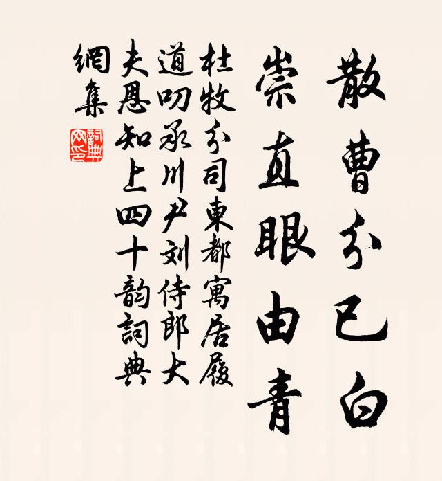 杜牧散曹分已白,崇直眼由青书法作品欣赏