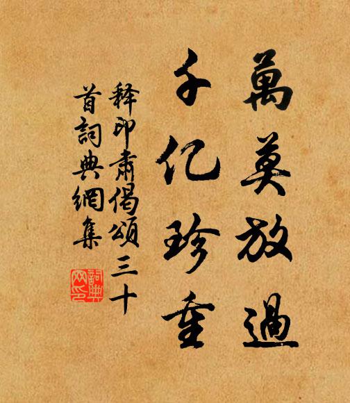 释印肃万莫放过，千亿珍重书法作品欣赏