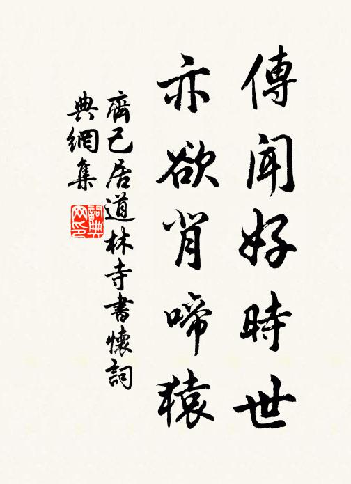 齐己传闻好时世，亦欲背啼猿书法作品欣赏