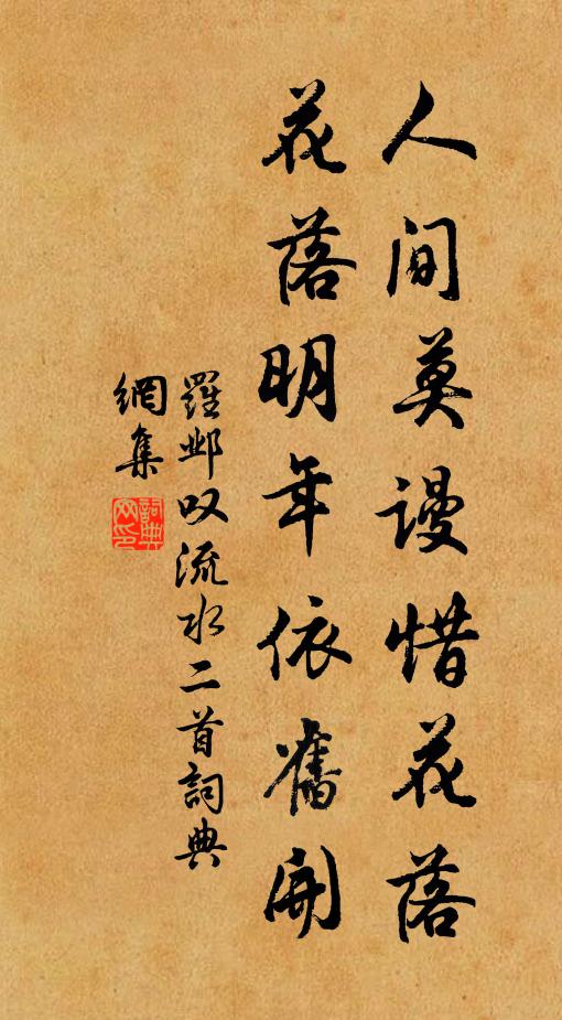 罗邺人间莫谩惜花落，花落明年依旧开书法作品欣赏