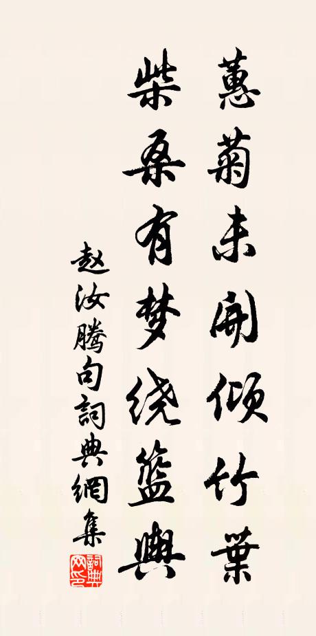 赵汝腾蕙菊未开倾竹叶，柴桑有梦绕篮舆。书法作品欣赏