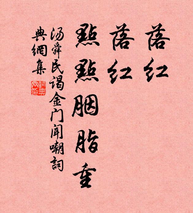 汤舜民落红，落红，点点胭脂重书法作品欣赏