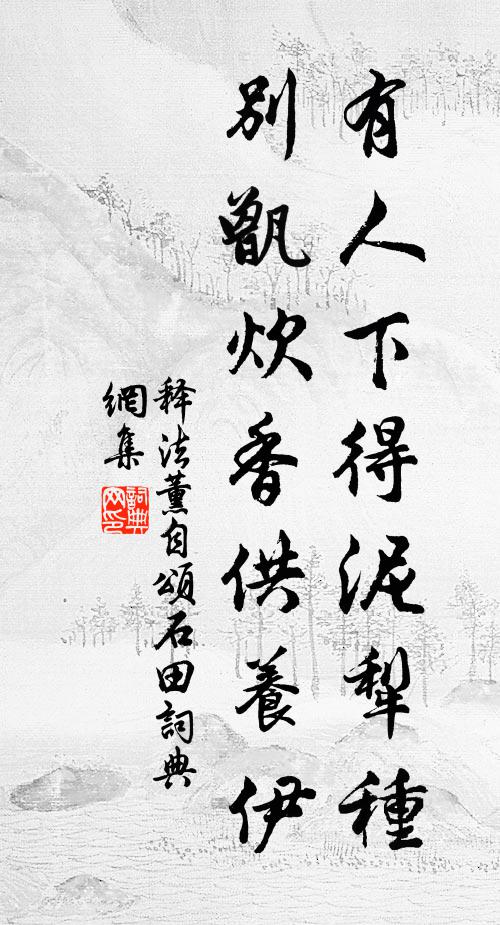释法薰有人下得泥犁种，别甑炊香供养伊书法作品欣赏