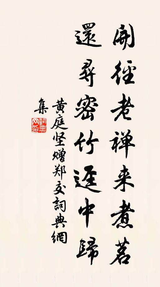 黄庭坚开径老禅来煮茗，还寻密竹迳中归书法作品欣赏