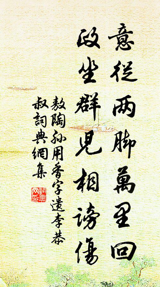 敖陶孙意从两脚万里回，政坐群儿相谤伤书法作品欣赏