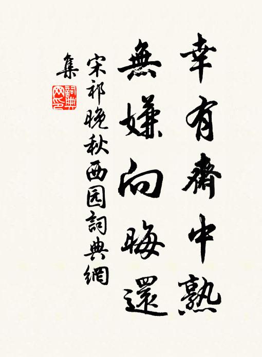 宋祁幸有斋中熟，无嫌向晦还书法作品欣赏