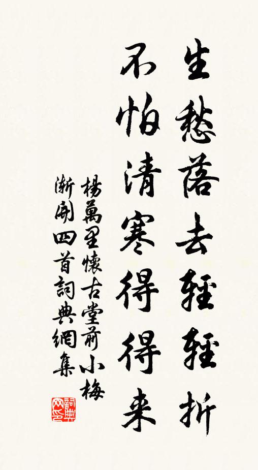 杨万里生愁落去轻轻折，不怕清寒得得来书法作品欣赏