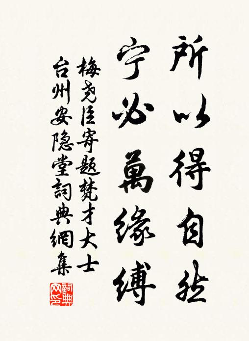 梅尧臣所以得自然，宁必万缘缚书法作品欣赏