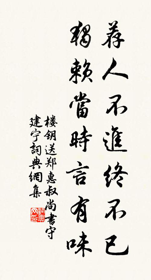 楼钥荐人不进终不已，独赖当时言有味书法作品欣赏