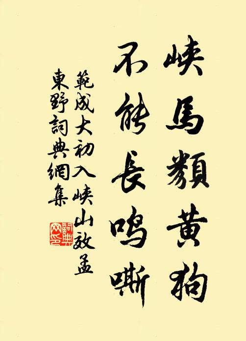 范成大峡马类黄狗，不能长鸣嘶书法作品欣赏