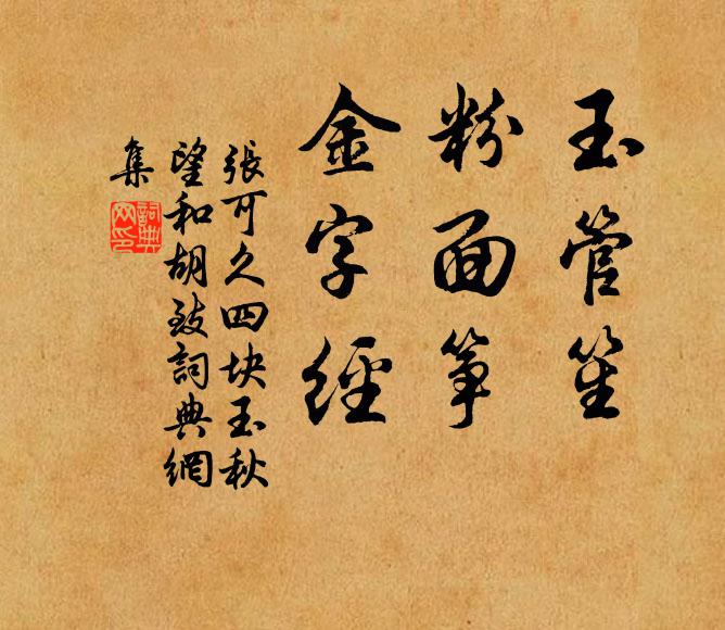 张可久玉管笙，粉面筝，金字经书法作品欣赏